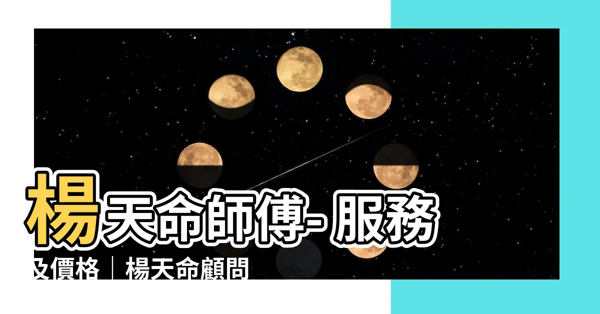 【楊天命師傅】楊天命師傅- 服務及價格｜楊天命顧問有限公司