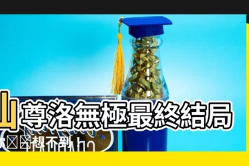 【仙尊洛無極結局】仙尊洛無極最終結局，你絕對想不到！