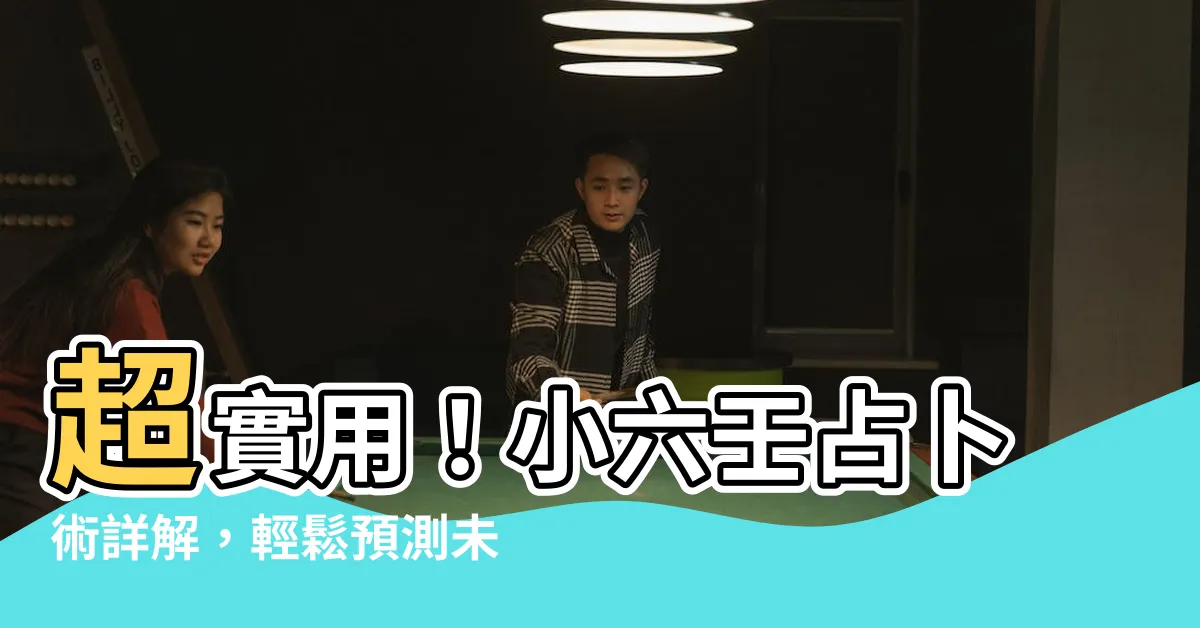 【小六壬詳解】超實用！小六壬占卜術詳解，輕鬆預測未來！