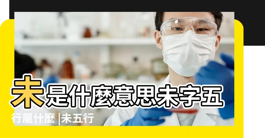 未是什麼意思未字五行屬什麼 |未五行屬什麼的 |十二生肖對照表十二生肖紀年對照表 |【五行屬未字是什麼意思是什麼生肖】