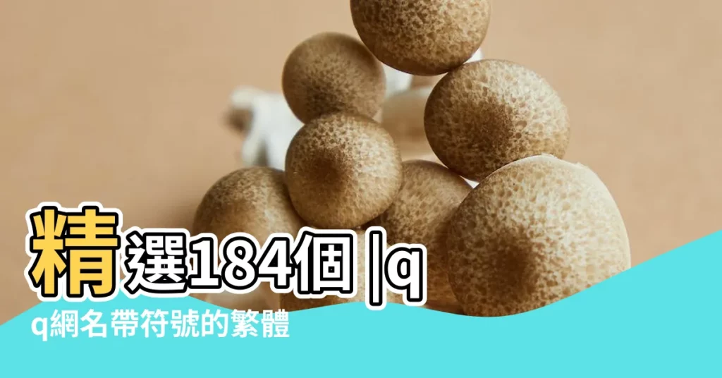 精選184個 |qq網名帶符號的繁體字個性 |qq網名繁體字帶符號 |【qq網名帶符號帶繁體字】