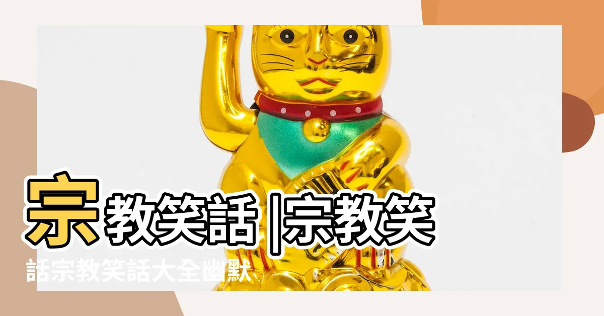 【宗教笑話】宗教笑話 |宗教笑話宗教笑話大全幽默宗教笑話 |基督教笑話收集區 |