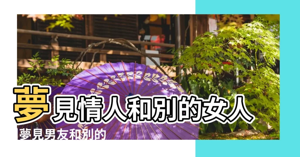 夢見情人和別的女人 |夢見男友和別的女人曖昧 |【夢見戀人找了別的女人】