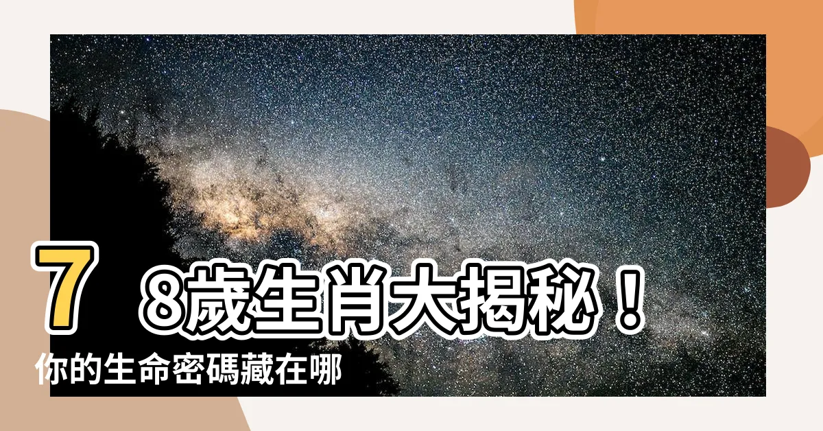 【78歲生肖】78歲生肖大揭秘！你的生命密碼藏在哪裡？