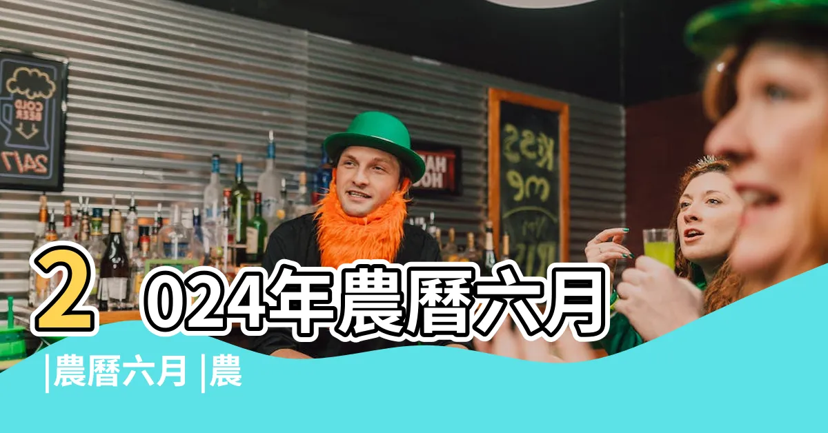 【農曆6月】2024年農曆六月 |農曆六月 |農曆國曆對照表 |