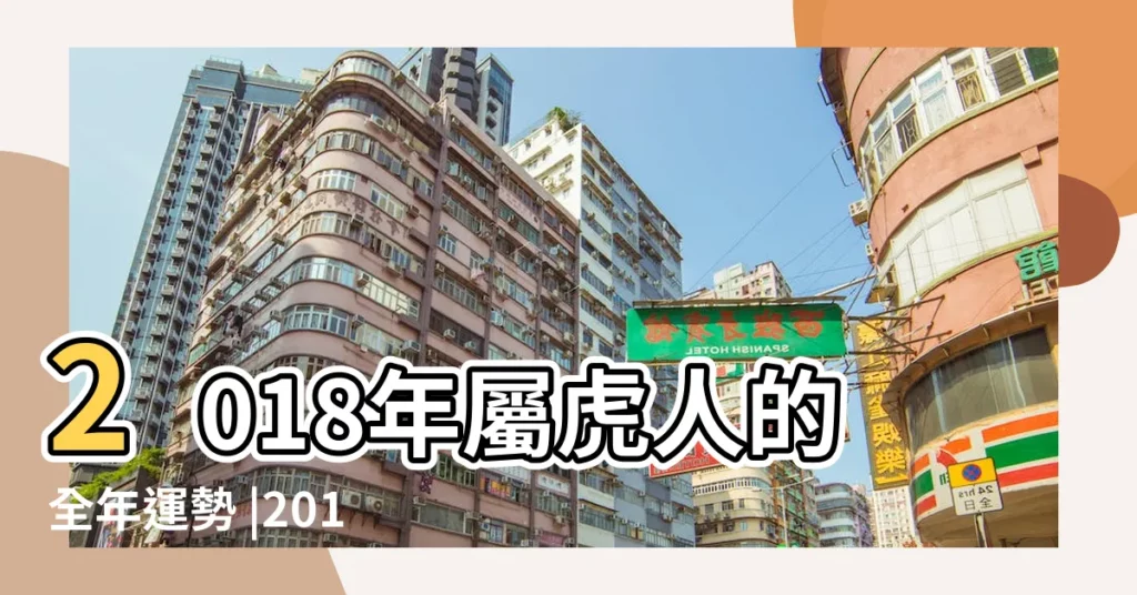 2018年屬虎人的全年運勢 |2018年12生肖運勢詳解 |屬虎的人2018年運程生肖虎2018年運勢一覽表 |【2018年5月4曰虎人運程】