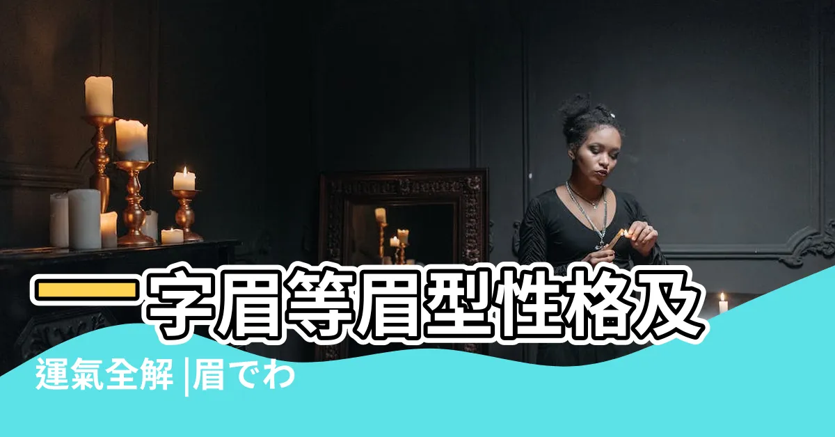【眉運勢】一字眉等眉型性格及運氣全解 |眉でわかる人相 |眉毛面相 |