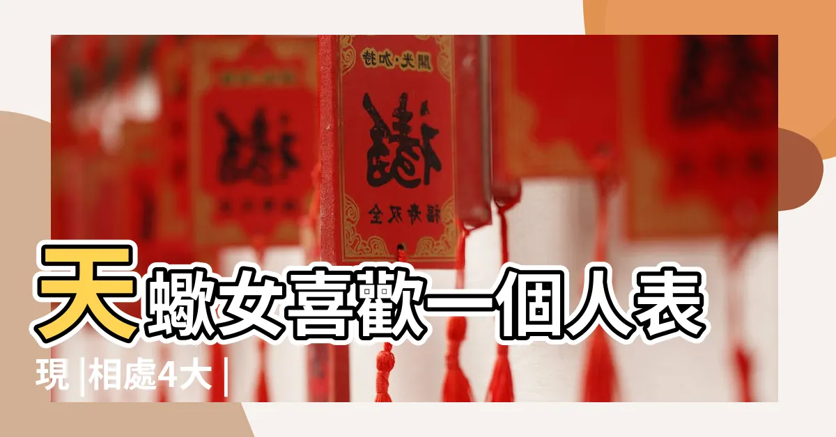 【天蠍女喜歡一個人】天蠍女喜歡一個人表現 |相處4大 |談起戀愛完全變另一個人 |