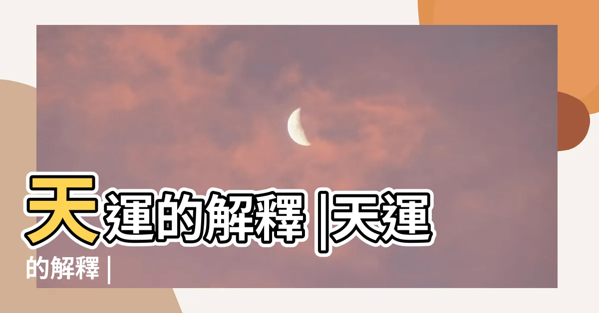 【天運的意思】天運的解釋 |天運的解釋 |