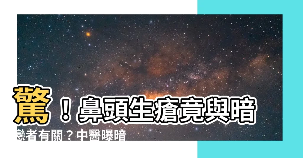【鼻頭生瘡代表】驚！鼻頭生瘡竟與暗戀者有關？中醫曝暗瘡位置藏健康秘密！