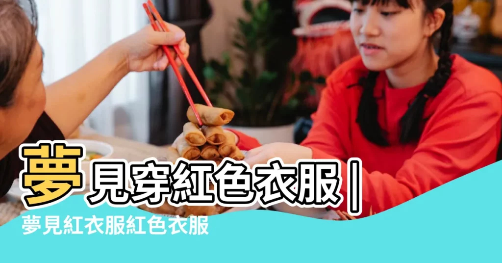 夢見穿紅色衣服 |夢見紅衣服紅色衣服是什麼意思 |夢見自己穿紅色衣服 |【夢到自己的紅色衣服是什麼意思啊】