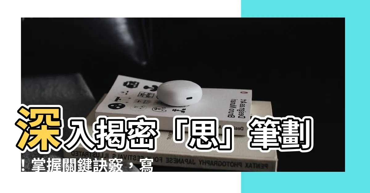 【思筆劃】深入揭密「思」筆劃！掌握關鍵訣竅，寫出漂亮中文！