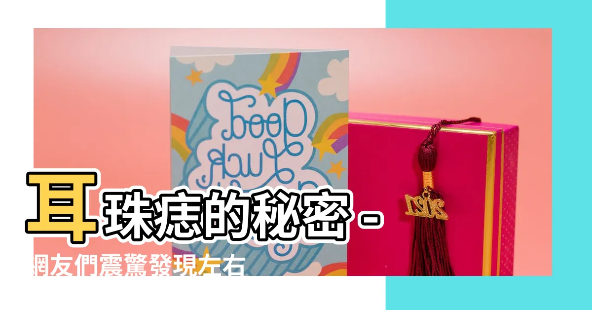 【耳珠有痣】耳珠痣的秘密 - 網友們震驚發現左右耳差異大！