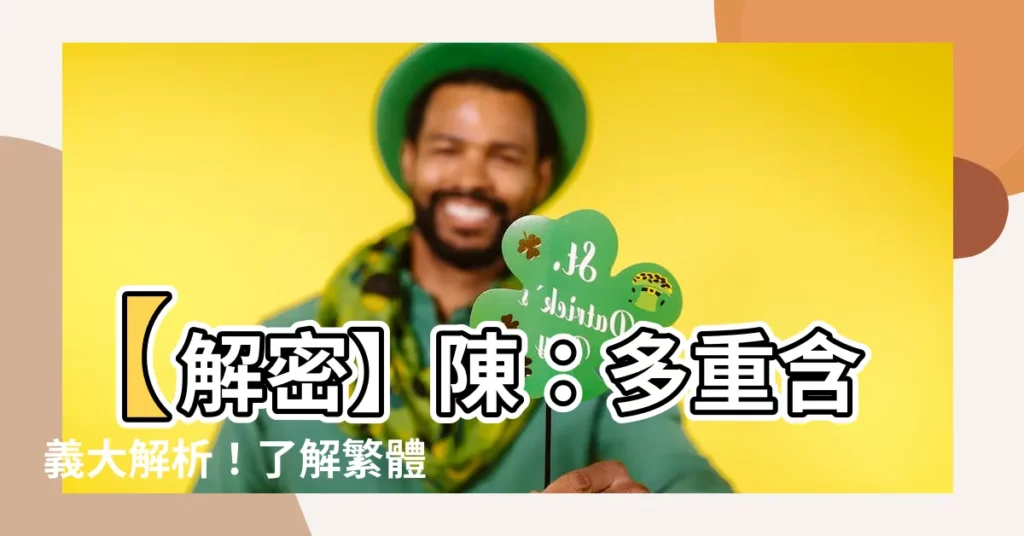 【陳 意思】【解密】陳：多重含義大解析！瞭解繁體字「陳」的字義