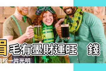 【眉頭有墨】眉毛有墨財運旺　錢途前程一片光明