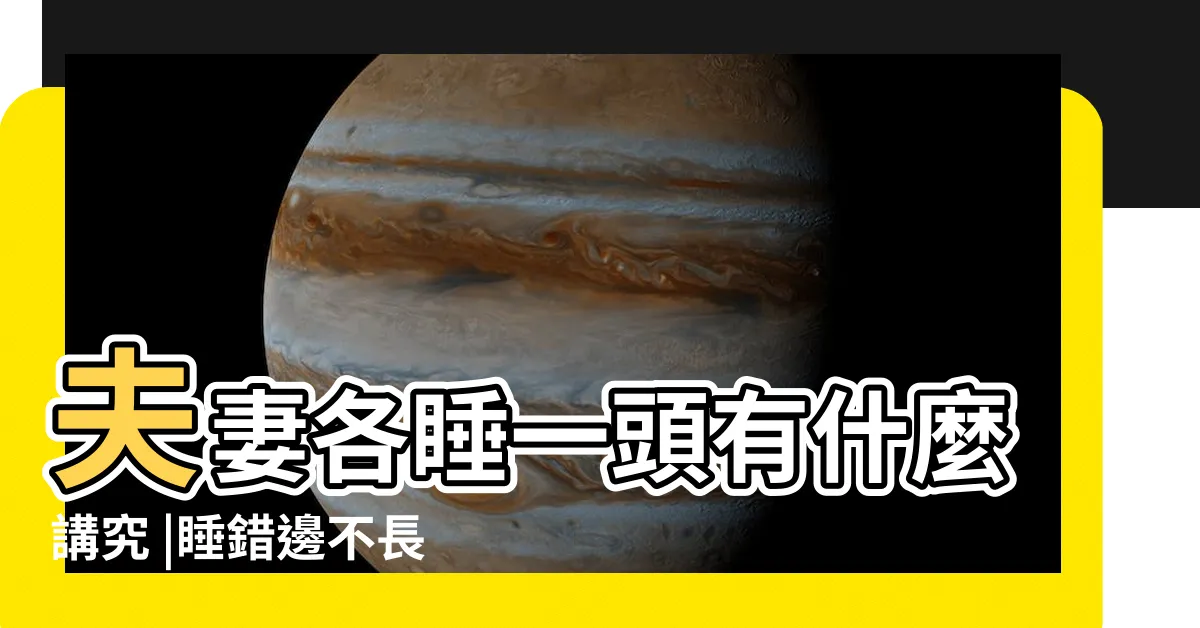 【睡牀男左女右】夫妻各睡一頭有什麼講究 |睡錯邊不長壽 |夫妻睡覺分男左女右財運 |