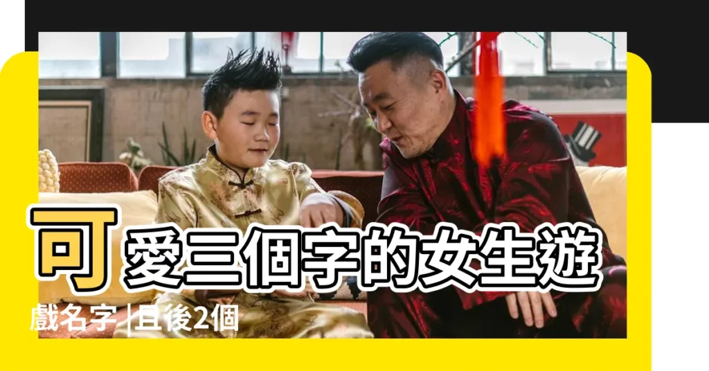 可愛三個字的女生遊戲名字 |且後2個字一樣 |幫忙起個三個字遊戲名字 |【遊戲女孩名字三個字】