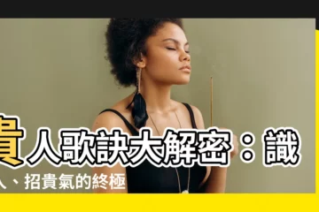 【貴人歌訣】貴人歌訣大解密：識貴人、招貴氣的終極秘訣