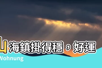 【山海鎮怎麼掛才不會掉下來】山海鎮掛得穩，好運滿 Wohnung