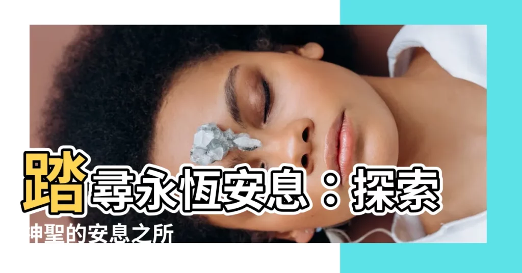【安息之所】踏尋永恆安息：探索神聖的安息之所