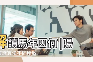 【2003年2月21日屬什麼區別】解讀馬年因何 |陽曆農曆算法不同所致 |陽曆是幾月幾日 |