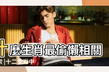 【最偷懶打一生肖】什麼生肖最偷懶相關搜索 |十二生肖中愛偷懶的動物是什麼 |上班最愛摸魚 |