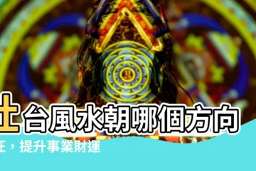 【灶台風水向什麼方向好】灶台風水朝哪個方向最旺，提升事業財運、家庭和諧！