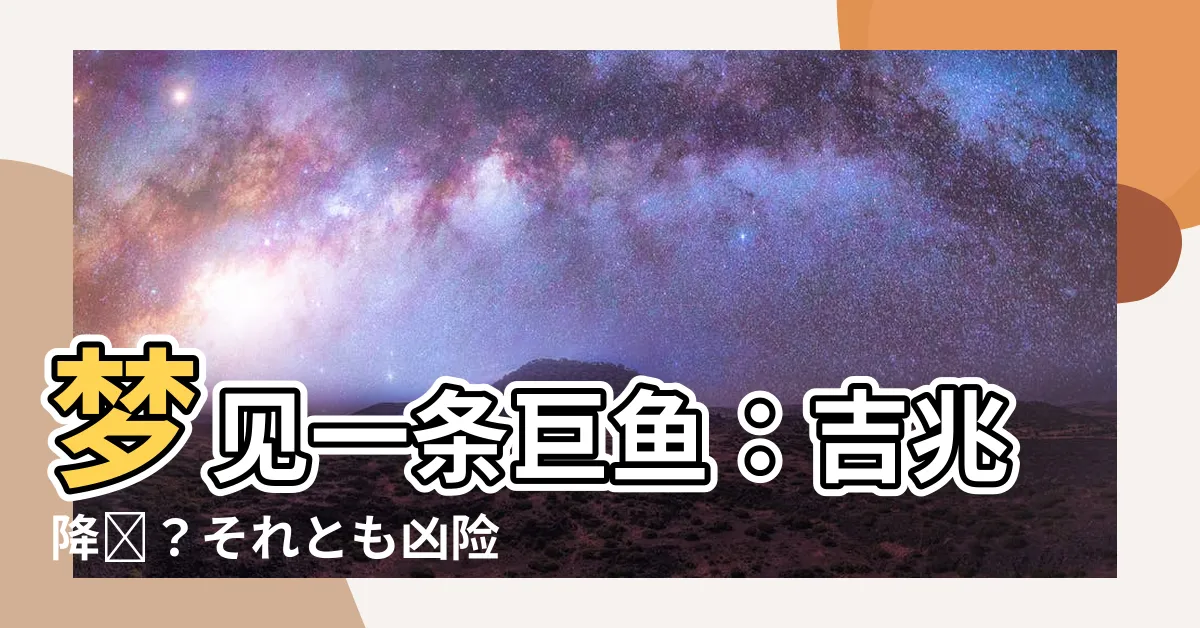 【夢見一條大魚】夢見一條巨魚：吉兆降臨？それとも兇險逼近？