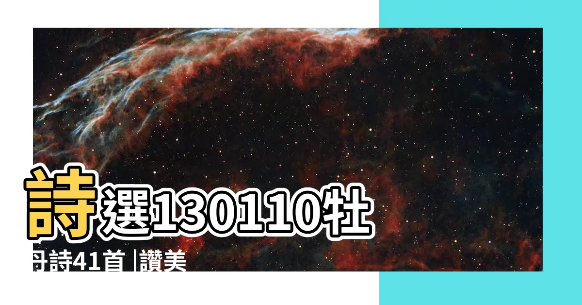 【牡丹的詩詞】詩選130110牡丹詩41首 |讚美牡丹的詩句25首 |十二首牡丹詩詞 |