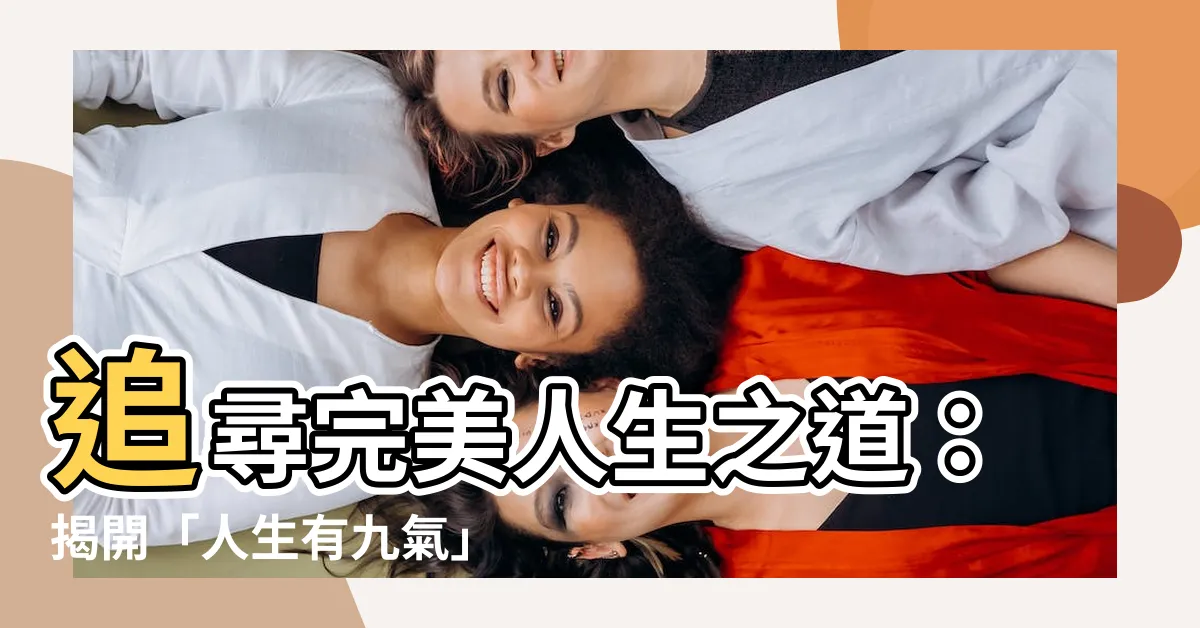 【人生有九氣】追尋完美人生之道：揭開「人生有九氣」的奧秘