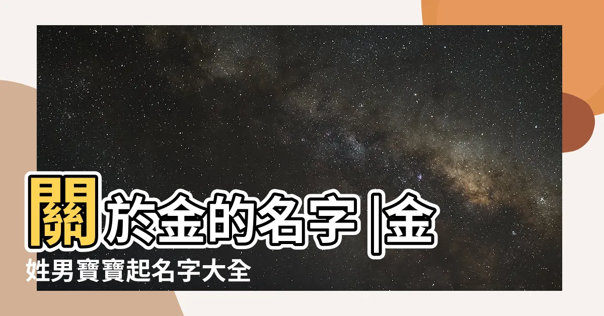 【金 名字】關於金的名字 |金姓男寶寶起名字大全 |金姓名字大全 |