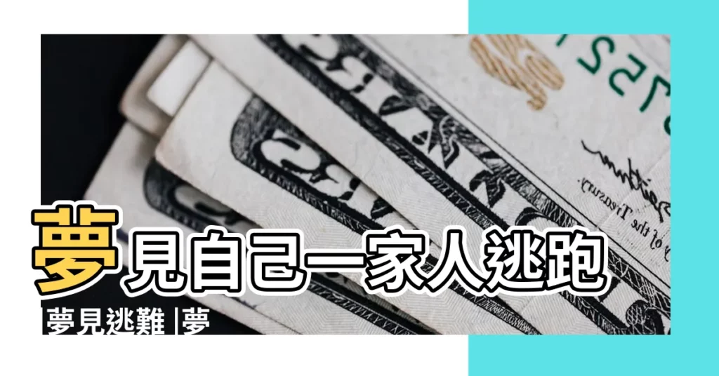 夢見自己一家人逃跑 |夢見逃難 |夢見全家逃難 |【夢見和家人在逃難】