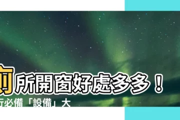 【廁所開窗】廁所開窗好處多多！內行必備「設備」大公開