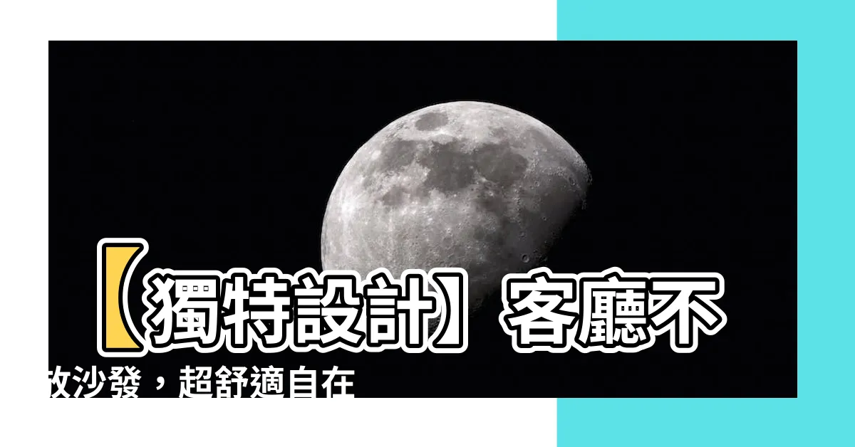 【客廳不放沙發】【獨特設計】客廳不放沙發，超舒適自在的新風貌！
