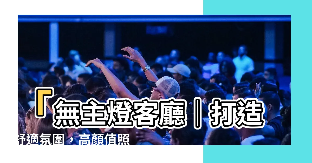 【無主燈客廳】「無主燈客廳｜打造舒適氛圍，高顏值照明設計必學！」