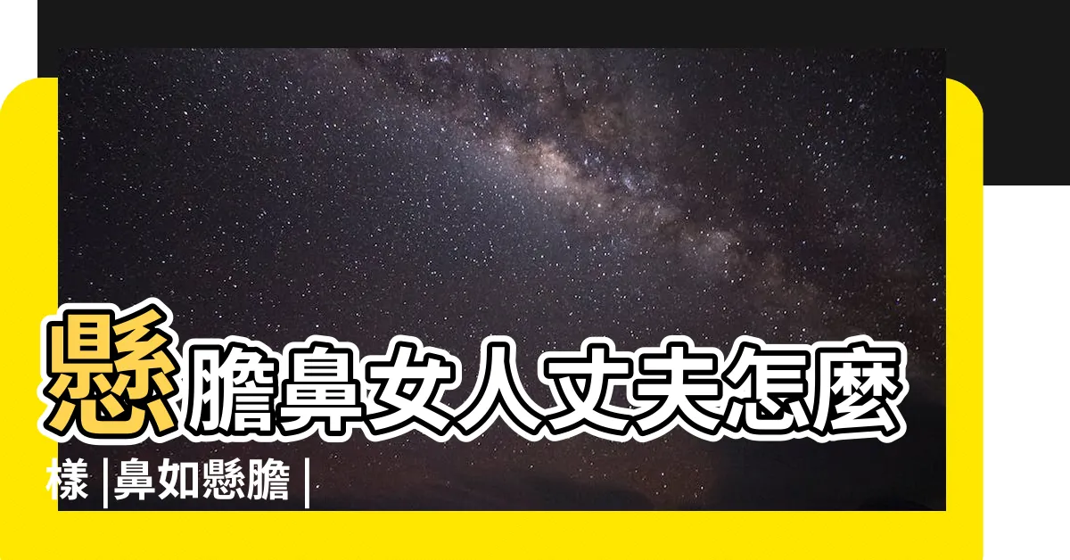【鼻若懸膽】懸膽鼻女人丈夫怎麼樣 |鼻如懸膽 |鼻如懸膽 |