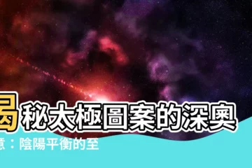 【太極圖案意思】揭秘太極圖案的深奧含意：陰陽平衡的至高智慧