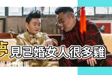 【已婚女人夢見賣雞蛋】夢見已婚女人很多雞蛋 |夢見賣雞蛋 |女人夢見賣雞蛋預示著有什麼意思 |