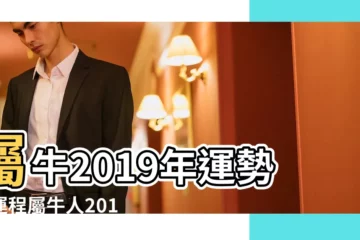 【2019年屬牛女正桃花】屬牛2019年運勢及運程屬牛人2019年全年運勢 |有望獲取佳緣 |屬牛2019年桃花運如何 |