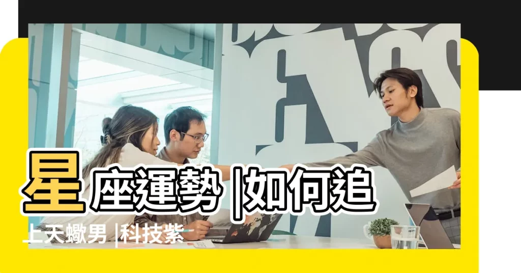 星座運勢 |如何追上天蠍男 |科技紫微網 |【2017年6月19日天蠍】