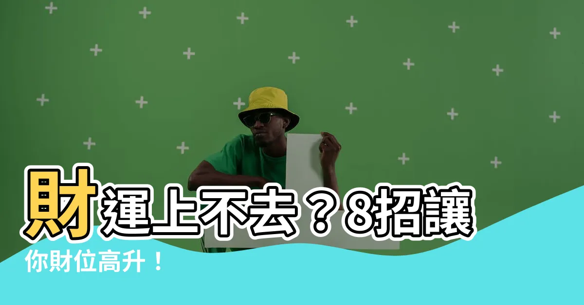 【財位高低】財運上不去？8招讓你財位高升！