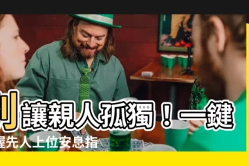 【先人上位】別讓親人孤獨！一鍵掌握先人上位安息指南