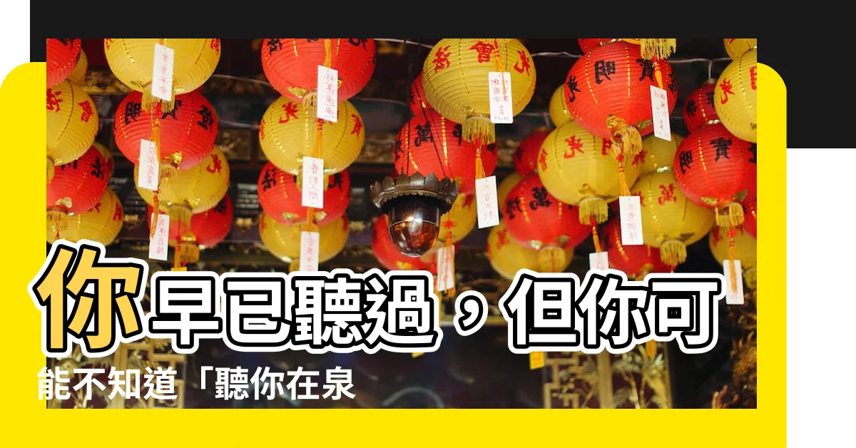 【聽你在泉意思】你早已聽過，但你可能不知道「聽你在泉意思」的秘密！