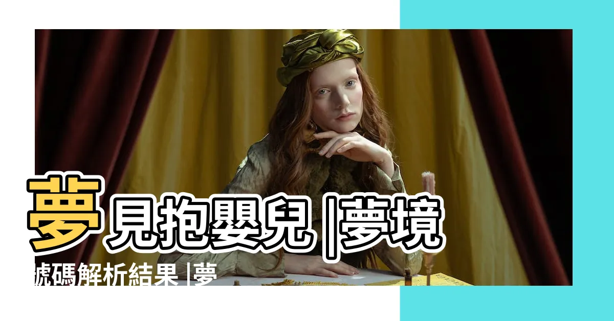 【夢見抱嬰兒幾號】夢見抱嬰兒 |夢境號碼解析結果 |夢境號碼解析結果 |