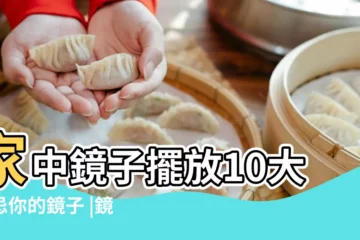【風水中鏡子擺放位置】家中鏡子擺放10大禁忌你的鏡子 |鏡子擺放位置的十大竅門 |一張表揪出NG風水 |