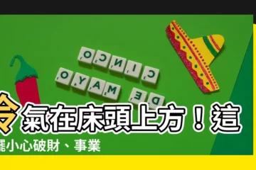 【冷氣在牀頭上方】冷氣在牀頭上方！這樣擺小心破財、事業運下滑！