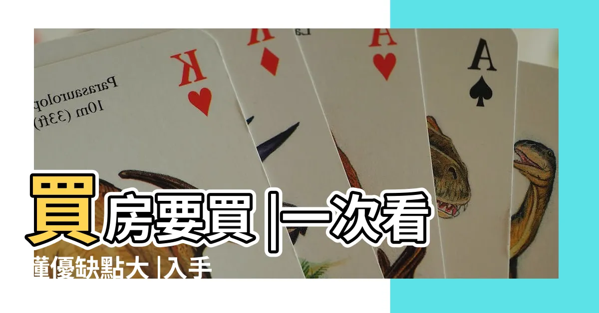 【邊間房子優缺點】買房要買 |一次看懂優缺點大 |入手邊間房優缺點過來人一語道破殘酷事實 |