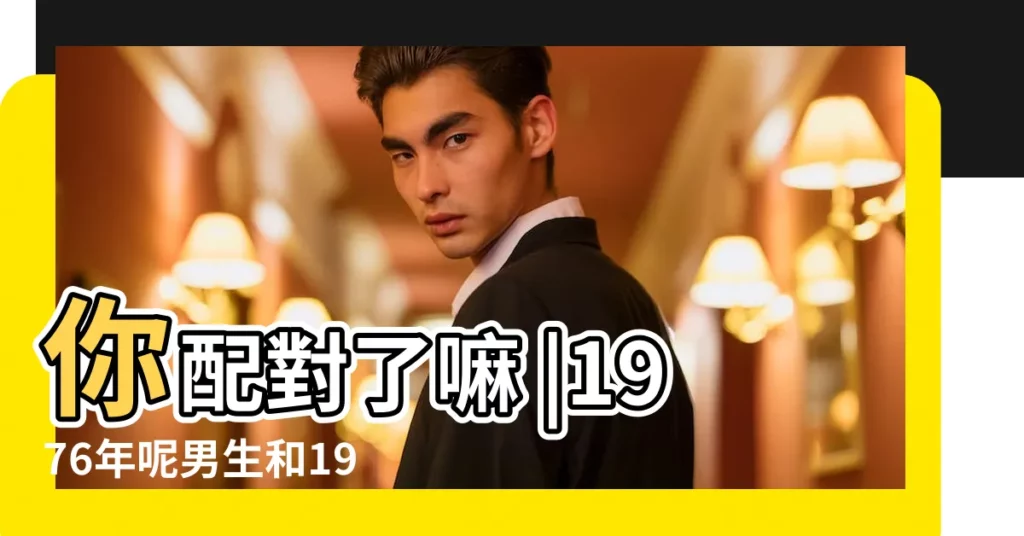 你配對了嘛 |1976年呢男生和1991呢女生結婚可以嗎 |十二生肖最佳婚配大揭秘 |【1976年 1991年 婚配】