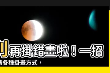 【怎麼掛畫】別再掛錯畫啦！一招釐清各種掛畫方式，秒懂怎麼掛才好看！