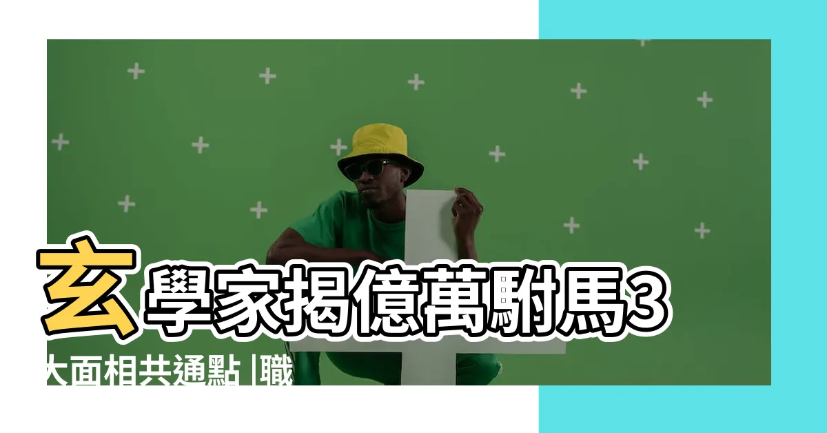 【tasha 師傅】玄學家揭億萬駙馬3大面相共通點 |職場小人 |玄學家教睇8大 |